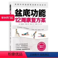 [正版]盆底功能12周康复方案 产后修复 女性健康运动孙秀丽李哲直播北京科学技术出版社