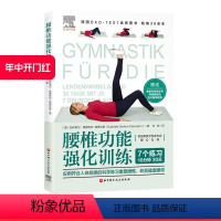 [正版]腰椎功能强化训练 腰部锻炼 腰部功能康复 腰椎健康 北京科学技术