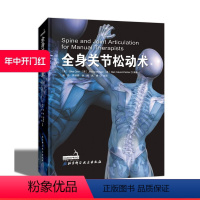 [正版]全身关节松动术 手法治疗师的技术指导用书 学习视角立体 施力方向与手法路径 规避治疗风险 减轻劳动损伤 北京科