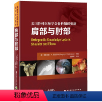 [正版]肩部与肘部 美国骨科医师学会骨科知识更新 骨科 创伤骨科 肩肘外科学 肩袖修复 AAOS 北京科学技术