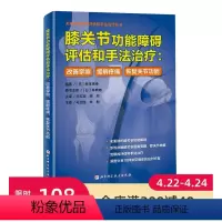 [正版]膝关节功能障碍评估和手法治疗:改善挛缩、缓解疼痛、恢复关节功能 功能性解剖 屈曲受限 伸展受限 北京科学技术