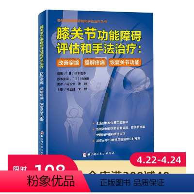 [正版]膝关节功能障碍评估和手法治疗:改善挛缩、缓解疼痛、恢复关节功能 功能性解剖 屈曲受限 伸展受限 北京科学技术