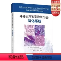 [正版]外科病理鉴别诊断图谱 消化系统 病理医学 外科病理 鉴别 图谱 消化 包括常见的实体病变和一些较罕见的疾病 北