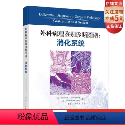 [正版]外科病理鉴别诊断图谱 消化系统 病理医学 外科病理 鉴别 图谱 消化 包括常见的实体病变和一些较罕见的疾病 北