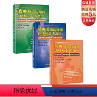 [正版]肩膝髋关节功能障碍评估和手法治疗 3本套 改善挛缩 缓解疼痛 恢复关节功能 北京科学技术