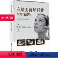 [正版]充填美容年轻化策略与技巧 本书涵盖外科近年来热门的充填美容技术为外科医生掌握身体部位的特色年轻化技术提