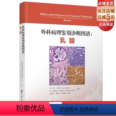 [正版]外科病理鉴别诊断图谱 乳腺 深度解析 图文并茂 专业详解 附带图表便于理解 北京科学技术