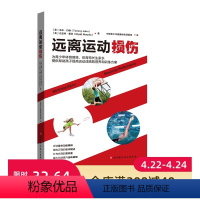 [正版]远离运动损伤 提升青少年体育运动成绩的训练方案和营养方案 运动损伤 体育成绩 北京科学技术出版社