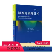 [正版]腋路内镜隆乳术 尹源晙 陈育哲, 施问国译 9787571407766 北京科学技术出版社