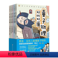 量子物理,好玩好懂!全5册 [正版]量子物理 好玩好懂 全5册 小学生物理 量子力学 理科思维 小升初 穿越时空 趣味科