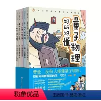 量子物理,好玩好懂!全5册 [正版]量子物理 好玩好懂 全5册 小学生物理 量子力学 理科思维 小升初 穿越时空 趣味科