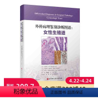 [正版]外科病理鉴别诊断图谱 女性生殖道 172个鉴别诊断表格和1596幅高清典型病理图片相结合 北京科学技术