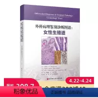 [正版]外科病理鉴别诊断图谱 女性生殖道 172个鉴别诊断表格和1596幅高清典型病理图片相结合 北京科学技术