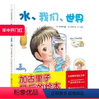 [正版]水 我们 世界 加古里子铃木守作画 4岁以上儿童科普睡前读物亲子伴读北京科学技术出版社