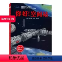 [正版]你好 空间站 向太空进发 中国载人航天科学绘本系列 一场的太空旅行 和航天员一起挑战极限 北京科学技术出版社