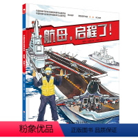 新版 [正版]中国军事少年 航母 启程了 小学生课外阅读 爱国主义图书 红色图书 少儿军事 大国重器贾 中国军事科
