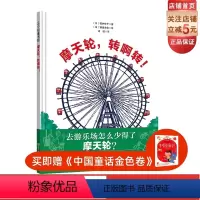 摩天轮,转啊转! [正版]摩天轮 转啊转 摩天轮 机械 历史 世博会 科普绘本 北京科学技术