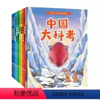 中国大科考系列绘本:全9册 [正版]中国大科考系列绘本 全9册 科学考察 儿童科普 还原真实科考现场 力量突破极限