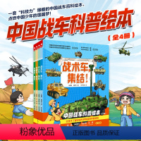 中国战车科普绘本 全4册 [正版]中国战车科普绘本 全4册 强国少年 军事 国防 战术车 无人车 特种车 战术车 支援车