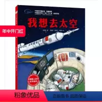 [正版]我想去太空 向太空进发 中国载人航天科学绘本系列 一场的太空旅行 和航天员一起挑战极限 北京科学技术出版社