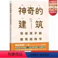 [正版]神奇的建筑 写给孩子的建筑结构书 从9岁到成人都能读的建筑学 监控台湖北有线食堂用 北京科学技术