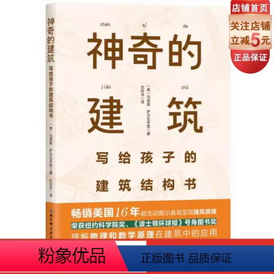 [正版]神奇的建筑 写给孩子的建筑结构书 从9岁到成人都能读的建筑学 监控台湖北有线食堂用 北京科学技术
