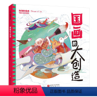 国画的大创造 [正版]国画的大创造 中国艺术科普系列 8位大师的艺术生平 18幅流传千古的经典之作 让孩子邂逅一场书画