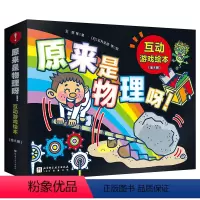 全8册 [正版]原来是物理呀 互动游戏绘本 全8册 物理科普绘本 北京科学技术出版社 100层童书馆