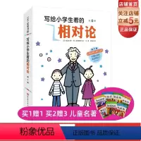 写给小学生看的相对论(全4册) [正版]写给小学生看的相对论全4册 附赠干货满满的思维导图 全国科普作品奖 北京科学技