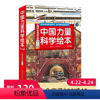 [正版]中国力量科学绘本 全9册 平装版 载人航天 高铁 超级工程 基建 科普绘本 4-8-12岁少儿科普百科 中国载