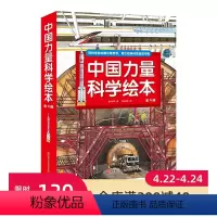 [正版]中国力量科学绘本 全9册 平装版 载人航天 高铁 超级工程 基建 科普绘本 4-8-12岁少儿科普百科 中国载