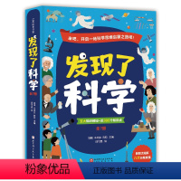 发现了科学 全7册 [正版]发现了科学 全7册 儿童科普 物理 化学 生物 天文 小学生课外读物 启发思维 北京科学技术