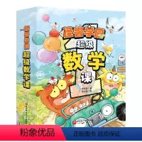 怪兽学园 超级数学课 全10册 [正版]新版 怪兽学园 超级数学课 全10册 校长的秘密 儿童绘本 数学启蒙 趣味故事