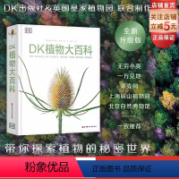 DK植物大百科 [正版]新版 DK植物大百科 植物图文科普书 高清植物照片 包含著名的植物绘画艺术作品介绍 北京科学技