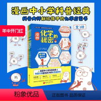 漫画化学的秘密 元素是什么 全3册 [正版]漫画化学的秘密 元素是什么 全3册 儿童科普 化学 元素 北京科学技术