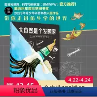 大自然是个发明家 [正版]大自然是个发明家 儿童科普 仿生学 发明 绘本 北京科学技术