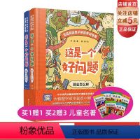 这是一个好问题:全2册 [正版]这是一个好问题 全2册 儿童科普 科学问题 科普问答书 北京科学技术