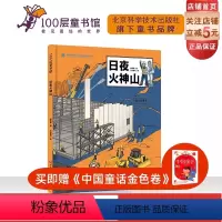 日夜火神山 [正版]日夜火神山 建筑 儿童科普 火神山医院 超级建筑科学绘本 北京科学技术