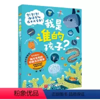 我是谁的孩子? [正版]我是谁的孩子 少儿科普 海洋生物 全新角度科普海洋生物 北京科学技术