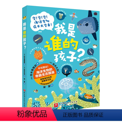 我是谁的孩子? [正版]我是谁的孩子 少儿科普 海洋生物 全新角度科普海洋生物 北京科学技术