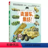 支援车,集结! [正版]支援车 集结 精装 中国战车科普绘本之一 军事科普 支援车 国防 强国少年 北京科学技术