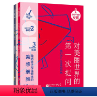 对美丽世界的第一次提问 全3册 [正版]对美丽世界的第一次提问 科普绘本 艺术启蒙 颜色 绘画 北京科学技术