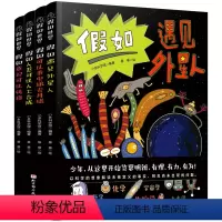 假如世界:全4册 [正版]假如世界全4册 假如遇见外星人+假如人类可以人工合成+假如可以乘电梯去月球+假如意识可以转移