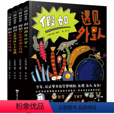 假如世界:全4册 [正版]假如世界全4册 假如遇见外星人+假如人类可以人工合成+假如可以乘电梯去月球+假如意识可以转移