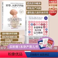 [正版]好孕 从卵子开始+多囊卵巢综合征完全指南 2册 科学备孕育儿北京协和医院生殖医学中心 北京妇产医院 怀孕北京科