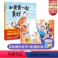 [正版]我的妈妈是仙女+和爸爸在一起真好 2本套 儿童绘本 硬壳精装 理解尊重学会爱妈妈 伟大父爱的无声滋养 北京科学