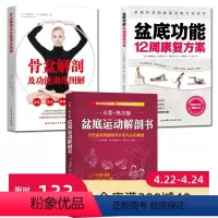 [正版]盆底运动解剖书+盆底功能12周+骨盆解剖 3册套装 女性产后修复运动康复北京科学技术出版社