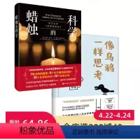 [正版]像乌鸦一样思考+蜡烛的科学 2册 北京科学技术出版社