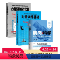 [正版]肌肉的科学+力量训练计划+力量训练基础 3本套 健身 运动 北京科学技术