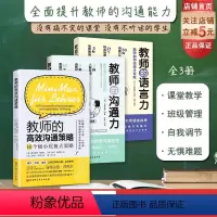 [正版]教师的沟通力+教师的语言力+教师的高效沟通策略 3本套 综合提高教师沟通能力 课堂教学 班级管理 北京科学技术